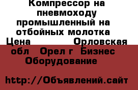 Компрессор на пневмоходу промышленный на 4 отбойных молотка › Цена ­ 80 000 - Орловская обл., Орел г. Бизнес » Оборудование   